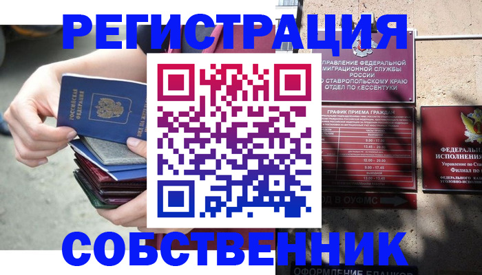 временная регистрация собственник в Чапаевске